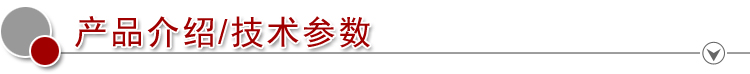 2產(chǎn)品介紹 技術參數(shù)